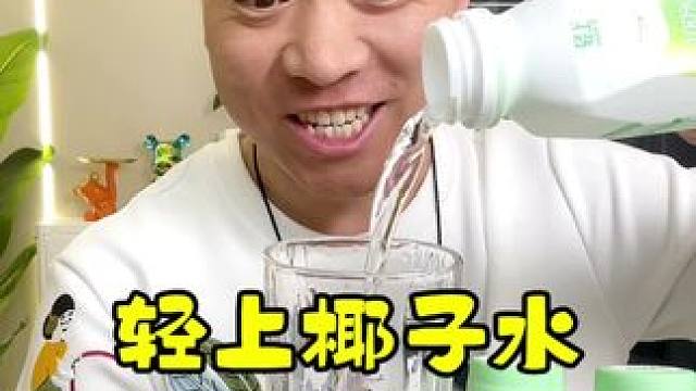 轻上椰子水，天然电解质水！#爆爽椰子水