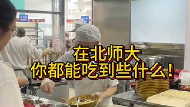 来北师大吃饭吧！ #食堂 #大学食堂 #美食