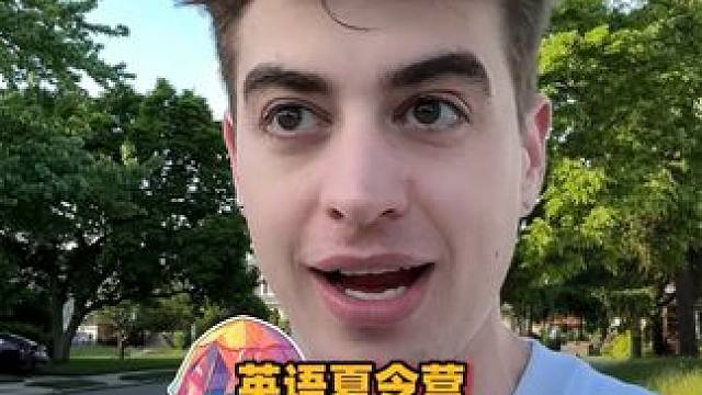 家长们，今年孩子的暑假生活可以多些不一样了 #夏令营 #老外