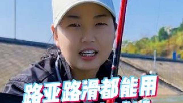 还在挑选路亚的朋友们看过来，这款路亚绝对是你最佳的选择 #佳钓尼bn路滑 #路滑钓法 #钓鱼 #20