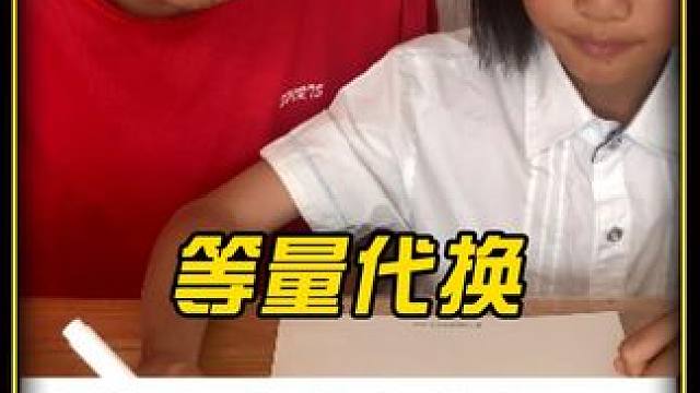 等量代换，没有条件，就想办法创造条件 #小学数学 #每天学习一点点 #数学思维 #等量代换