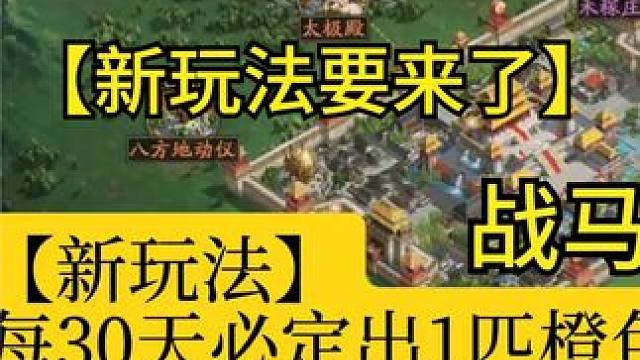 每30天 [必定出] 五星橙色战马，还有五星橙装，这次的新玩法很好 #三国志战略版