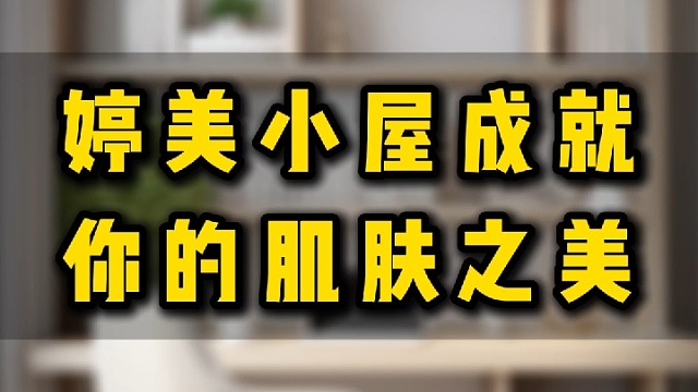 婷美小屋成就你的肌肤之美