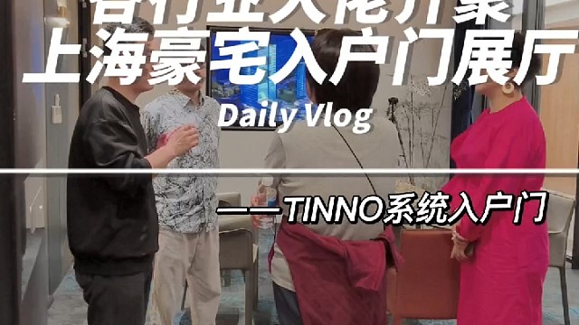 来看看我们TINNO上海入户门展厅热闹的场景吧!
