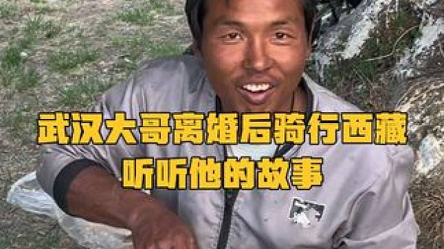 武汉大哥与前妻结婚多年感情很好，但是有不得已的原因选择分开#西藏 #户外美食 #骑行西藏 