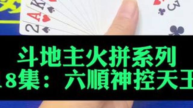 斗地主火拼系列 第18集：六顺神控火箭#斗地主