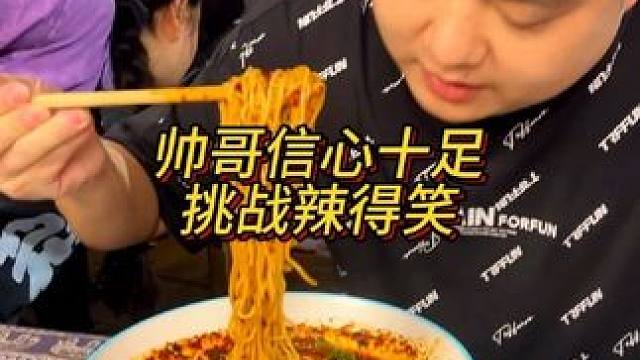 帅哥挑战辣得笑信心十足！#这一碗好过瘾 #重庆小面