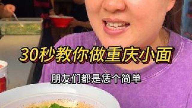 30秒教你做重庆小面，麻辣鲜香，还可以拌凉菜炒回锅肉，安逸得很！#妈呀太香了 #重庆小面 #这一碗好
