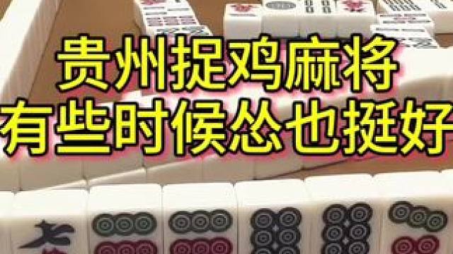 有时候吧，怂也是一种好事，哈哈 #麻将 #打麻将 #贵阳捉鸡麻将 #麻将攻略 #贵州麻将