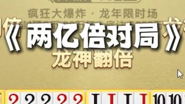 2.5亿倍对局，他破产了#斗地主 #是时候展现真正的牌技了 #禅游斗地主 #棋牌游戏