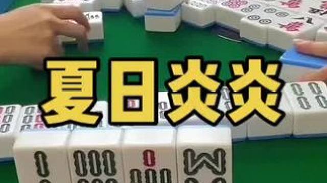 夏日炎炎有你们更甜#乐山幺鸡麻将 #小麻将解心宽 #打麻将 #jj麻将