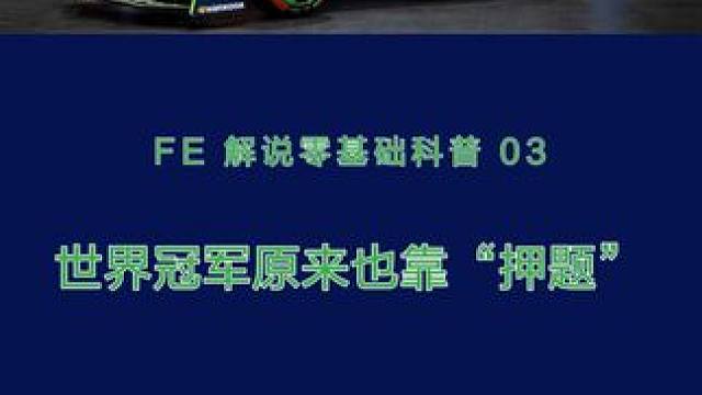 #fe电动方程式 #世界冠军 必须是“模拟”和“押题”的一把好手