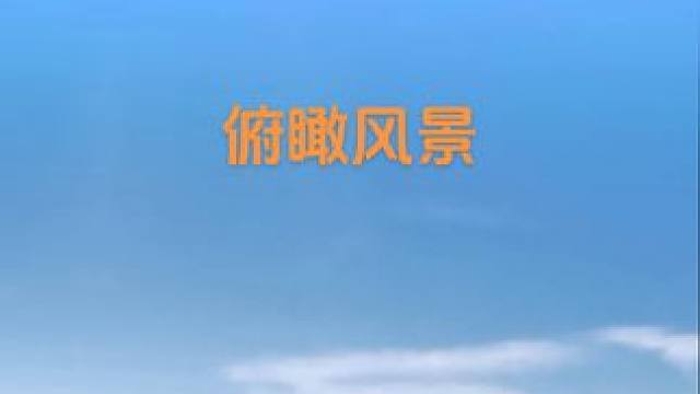 #蓝天白云绿草地这风景太美了 #大山深处自然美山清水秀好风光