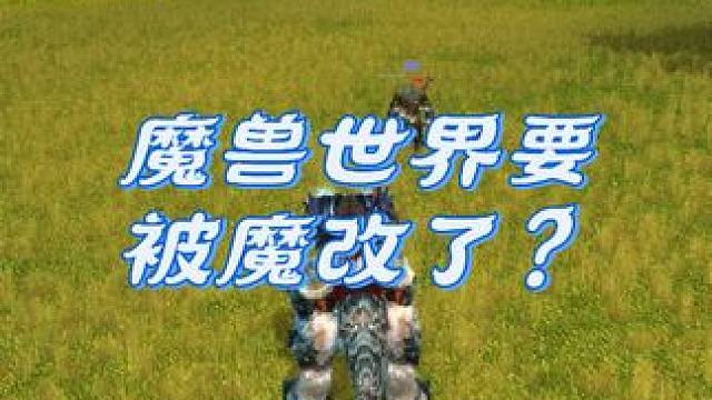 期待魔兽世界回归 #魔兽世界 #暴雪 #我们比你们多一个世界 #游戏