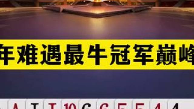 斗地主：十年难遇最牛冠军巅峰赛！铁牌撞上拆弹专家！结局惊艳#斗地主残局 #斗地主