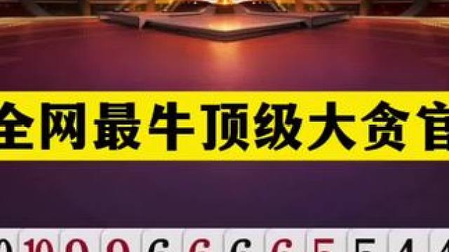 斗地主：全网最牛顶级大贪官！至尊铁牌六炸狂轰！掘开夺冠真大腿#斗地主残局 #斗地主