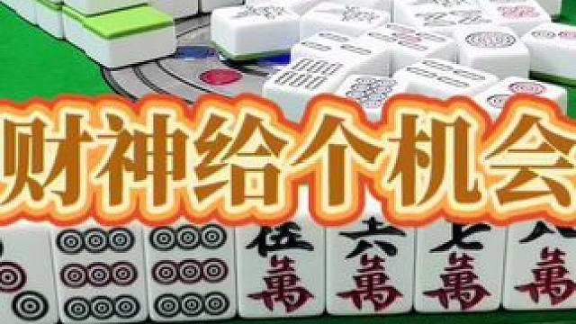 红中麻将：财神给个机会嘛#打麻将 #小麻将解心宽 #打麻将的小仙女 #红中麻将