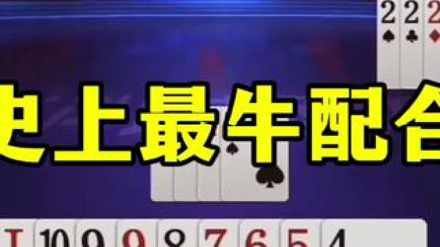 史上最牛的神配合，还真有人能记全牌啊！ #jj斗地主最牛操作 #这操作都看傻了 #当代牌友的精神状态