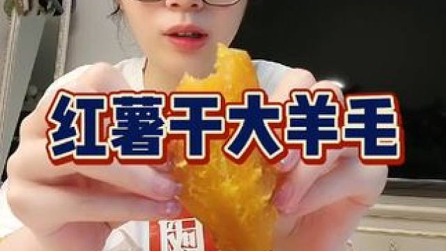 红薯干的大羊毛！配料只有鲜红薯，香甜软糯，好吃顶饱#红薯干软糯香甜 #管理期吃什么 #代餐 #红薯干