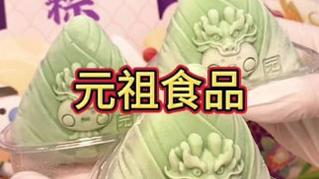 千万不要错过了端午节元祖88折宠粉节，冰淇淋粽子真的好好吃#端午节粽子 #元祖 #冰淇淋粽子 #冰皮