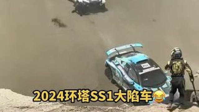 今年环塔上来就是大菜，才SS1就一堆陷车的#环塔拉力赛 #2024环塔拉力赛开幕 #环塔