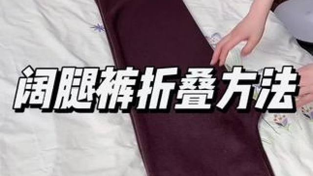 阔腿裤的收纳方法#收纳整理 #叠衣服 #实用省空间 #换季整理 #衣服整理收纳技巧