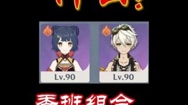 火神要怎么设计才能超过香班组合的机制啊？ #原神枫丹 #原神攻略 #香菱 #班尼特