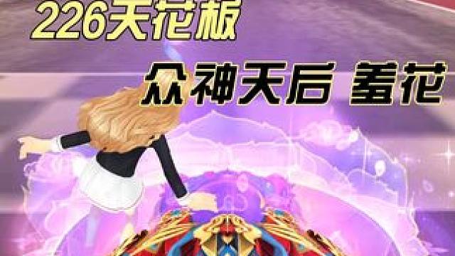 最新顶级226 S车 众神天后羞花。性能和刘备相差无几。漂移速率很快，加上皮肤车身重量明显变重 对抗