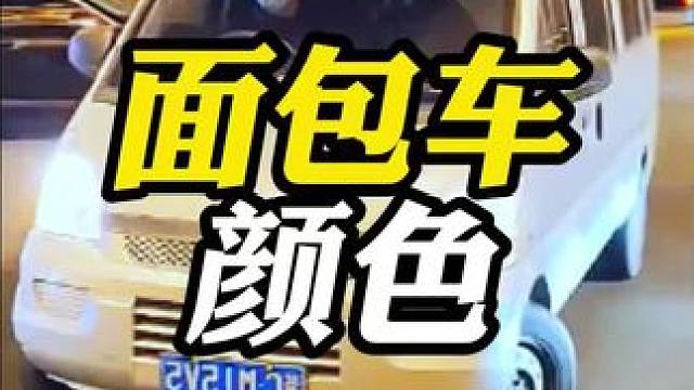 为什么路上很少看到黑色的面包车呢？