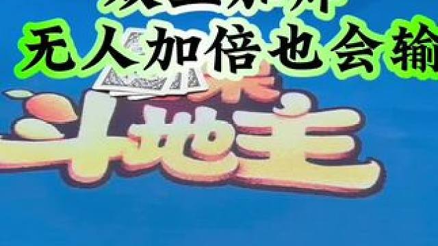 #斗地主 #禁止赌博 #扑克牌 第二把有机会赢吗