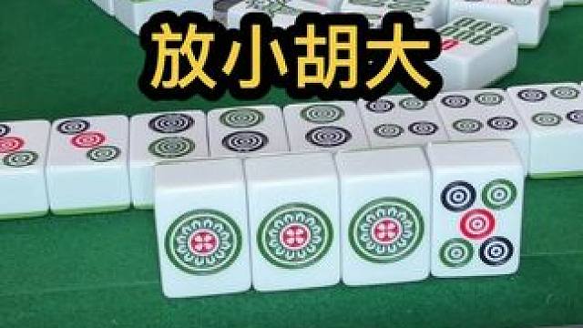 放小胡大#jj麻将 #去打麻将的路上风都是甜的 #小麻将解心宽