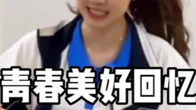 还记得那些年我们美好的青春吗？时光总是走的那么猝不及防