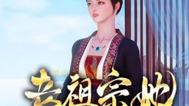 说真话没人信#大宋映画 #逆水寒ol #二次元 #原创动画