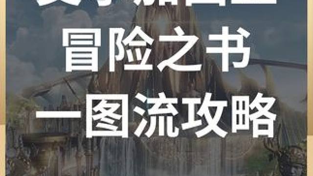 艾尔加西亚冒险之书一图流 #命运方舟 #艾尔加西亚 #冒险之书 #大陆百科 #一图流