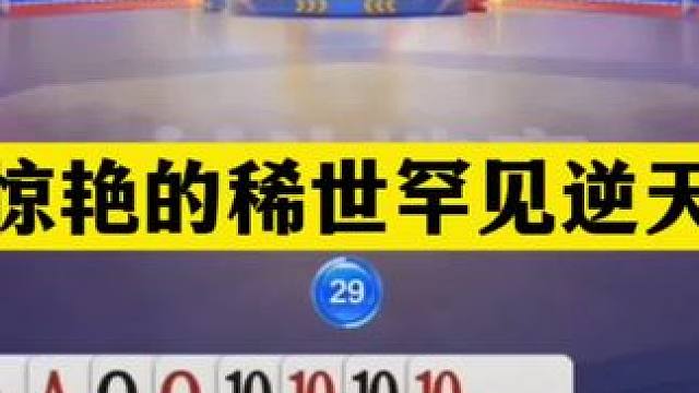 斗地主：最惊艳的稀世罕见逆天局！两炮决战龙虎山！结局大翻盘#斗地主残局 #斗地主