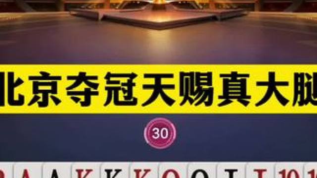 斗地主：北京夺冠天赐真大腿！至尊三炸决战紫金山！结局逆天翻盘#斗地主残局 #斗地主
