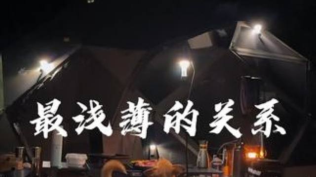 最浅薄的关系 #露营 #生猛露营 #沉浸式露营 #解压 #情感