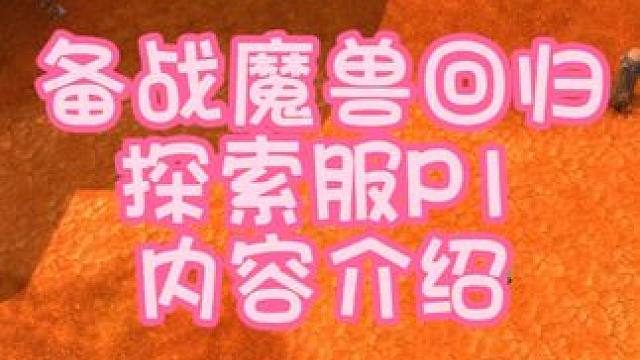 备战魔兽回归探索服P1内容介绍 #魔兽世界