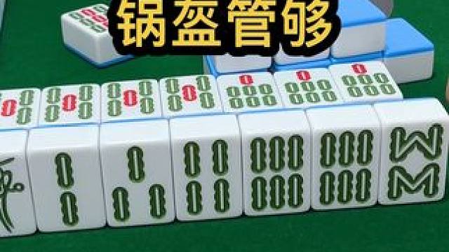 锅盔管够 #jj麻将 #四川麻将血战到底 #川麻 #dou来玩麻将