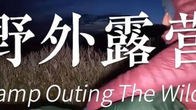 一个人在荒野露营 #露营 #小姐姐