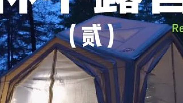 林中露营（贰）
 #露营 #充气帐篷  #助眠 #户外露营