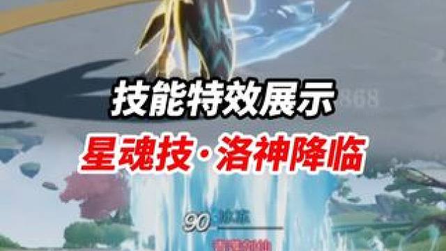 星魂技·洛神降临 技能特效展示#王者破晓星魂战场  #王者吃鸡玩法首曝  #五画