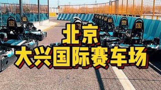 【广告】喜欢赛车的朋友快看过来！#赛车 #卡丁车 #速度与激情 #卡丁车漂移 #技术