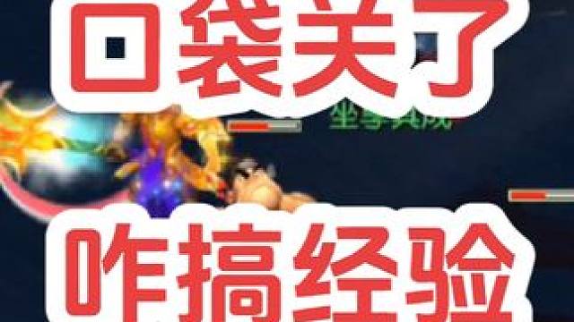 口袋一关，骷髅大唐的经验哪里搞？#梦幻西游创梦计划 #梦幻西游电脑版 #梦幻西游 #骷髅大唐 #骷髅