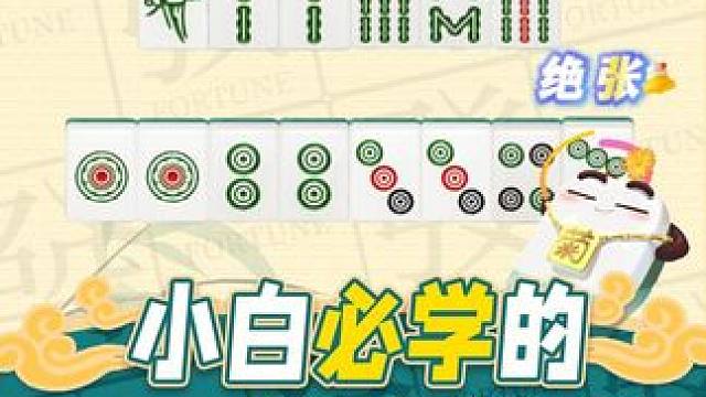小白打麻将,最容易忽略的这个战术,这就是学会以后,可以让你胡牌几率大增的,绝张战术！#腾讯欢乐麻将 