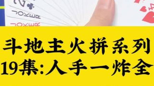 斗地主火拼系列 第19集：人手一炸被炸懵#斗地主 #扑克牌