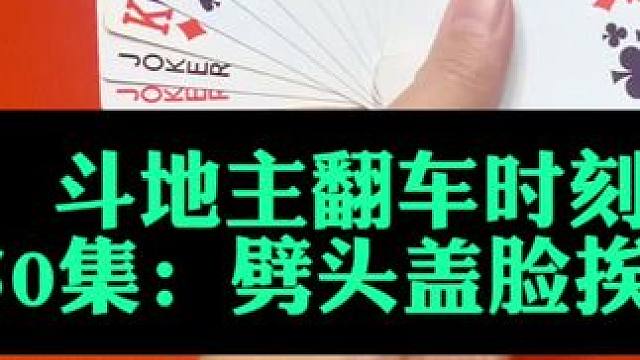 斗地主翻车时刻第50集：劈头盖脸挨两炸#扑克牌 #斗地主