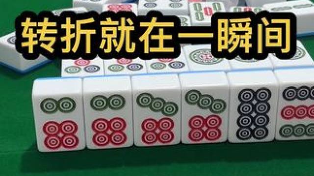 转折就在一瞬间#JJ麻将 #打麻将的小仙女