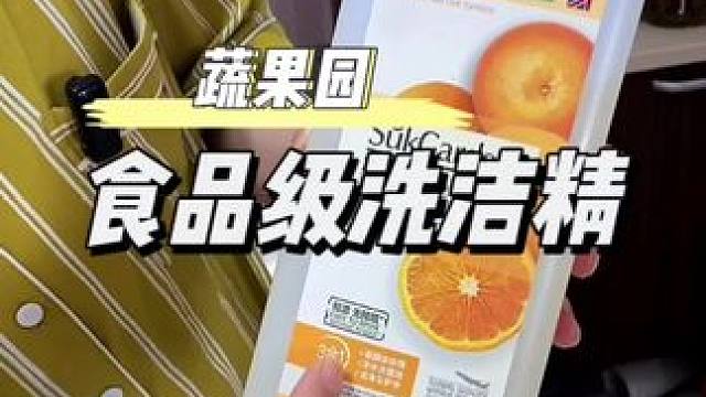 既能洗水果蔬菜又能刷碗盘的洗洁精用着才放心#洗洁精 #蔬果园洗洁精推荐 #厨房好物 #自用好物分享