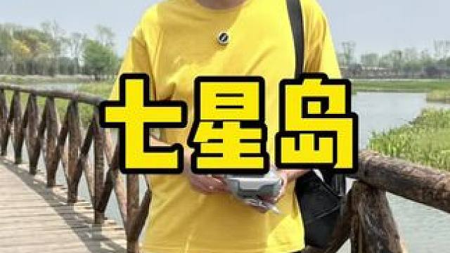 七星岛 